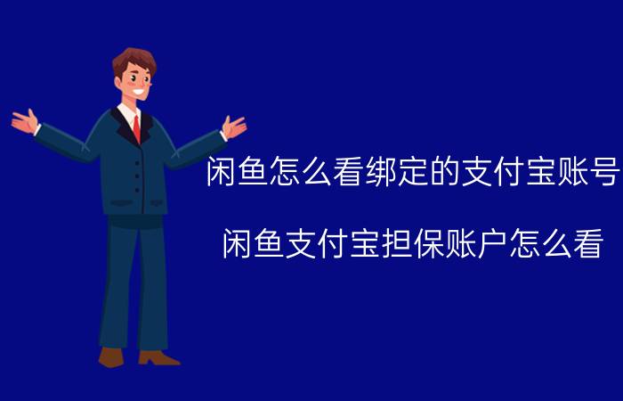 闲鱼怎么看绑定的支付宝账号 闲鱼支付宝担保账户怎么看？